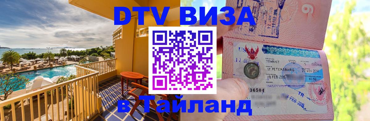 Сколько стоит DTV виза — актуальные цены, оформление даже без документов - Майкоп  09.01.2026 