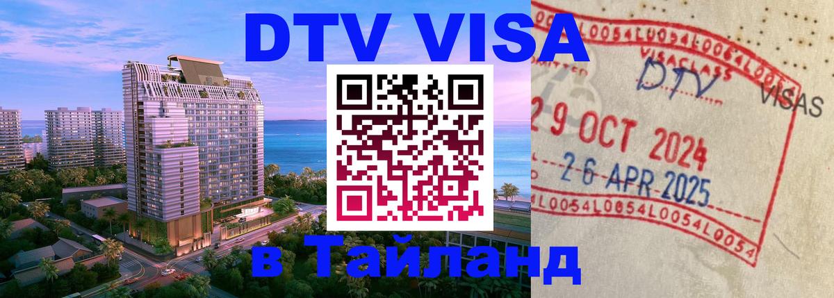 Как сделать DTV визу в Тайланд 