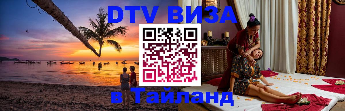 Visa ДТВ Тайланд помощь 